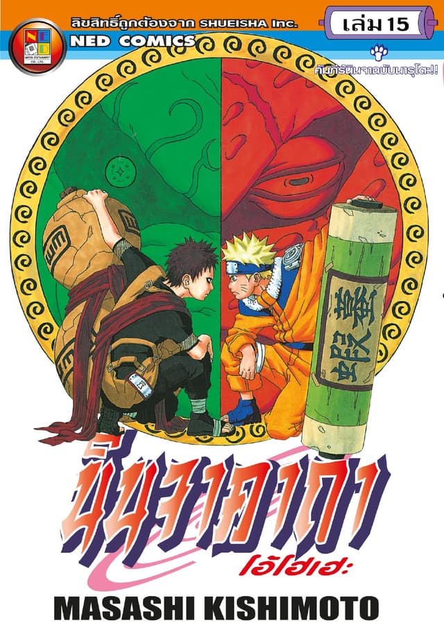 Naruto นินจาคาถา โอ้โฮเฮะ 15