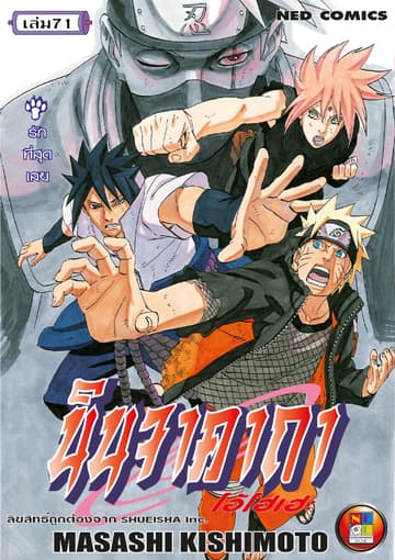 Naruto นินจาคาถา โอ้โฮเฮะ 71
