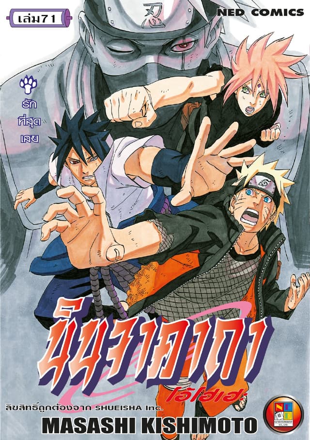 Naruto นินจาคาถา โอ้โฮเฮะ 71