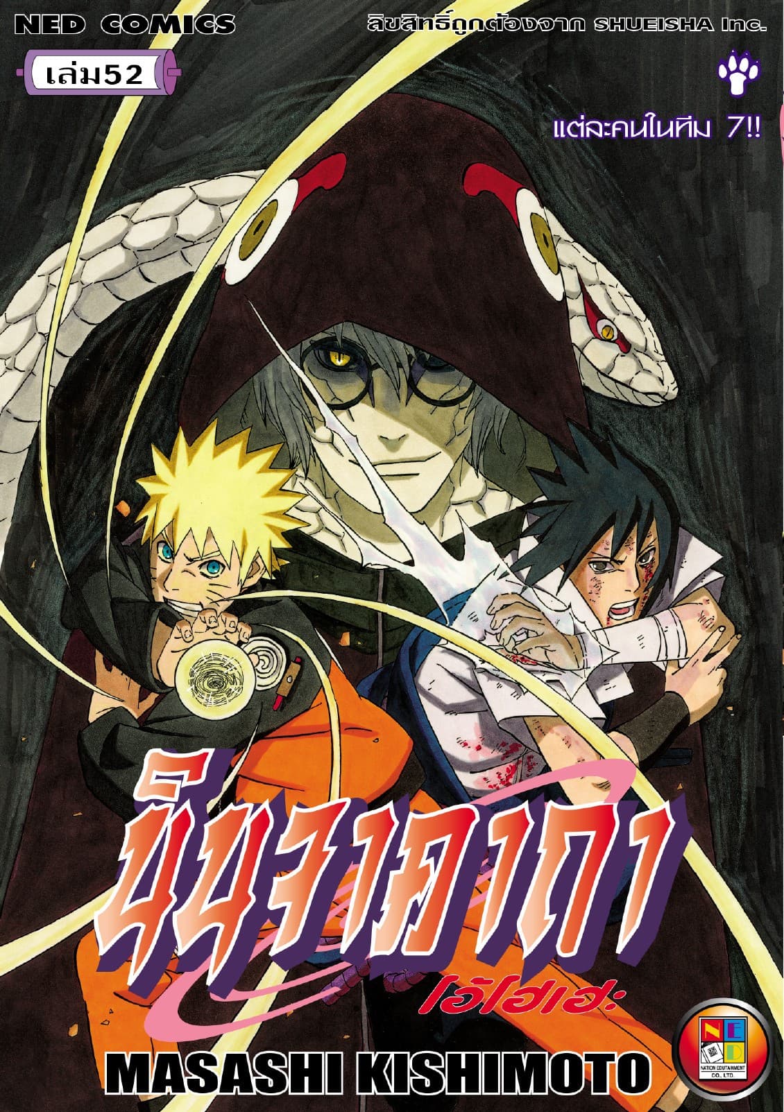 Naruto นินจาคาถา โอ้โฮเฮะ 52