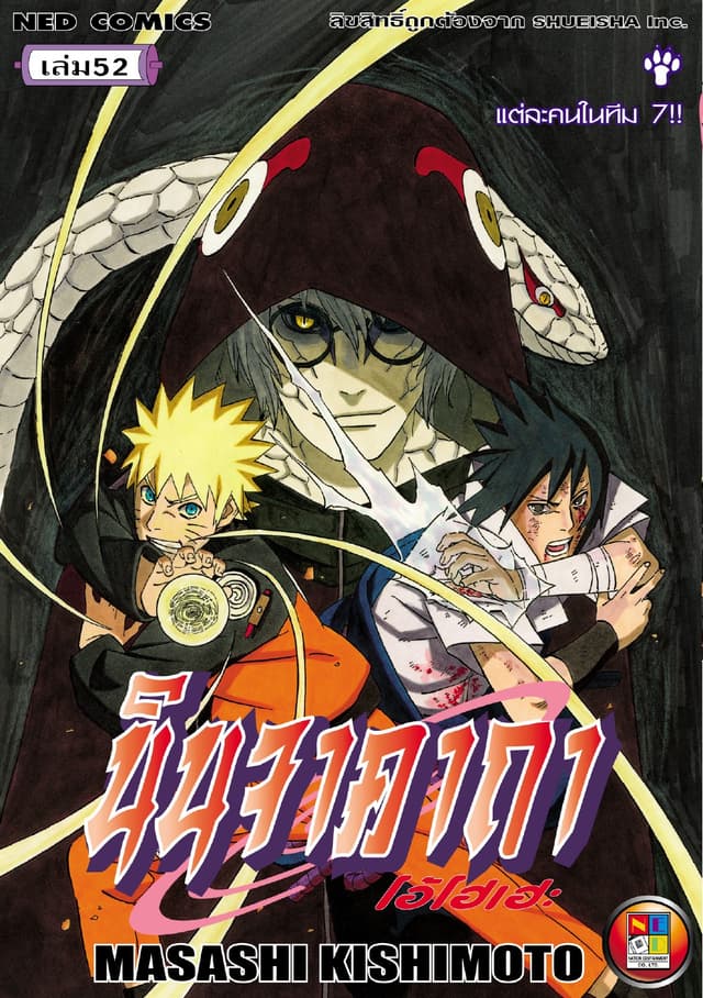 Naruto นินจาคาถา โอ้โฮเฮะ 52
