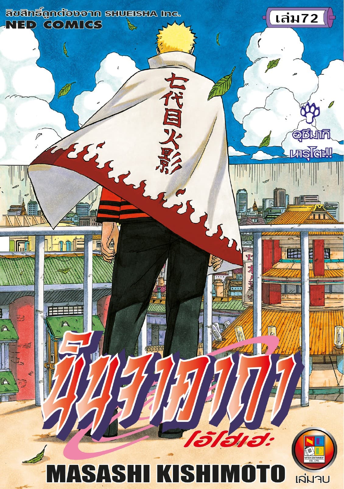 Naruto นินจาคาถา โอ้โฮเฮะ 72 (จบ)