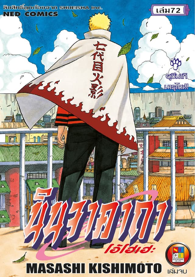 Naruto นินจาคาถา โอ้โฮเฮะ 72 (จบ)