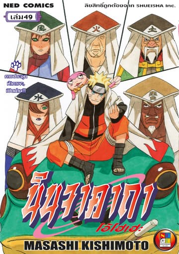Naruto นินจาคาถา โอ้โฮเฮะ 49
