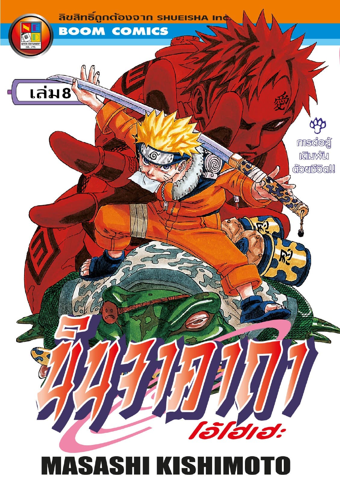 Naruto นินจาคาถา โอ้โฮเฮะ 8