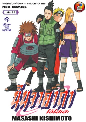 Naruto นินจาคาถา โอ้โฮเฮะ 32