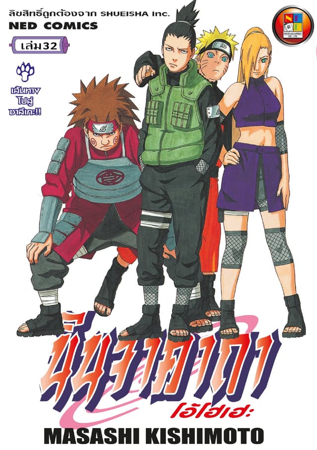 Naruto นินจาคาถา โอ้โฮเฮะ 32