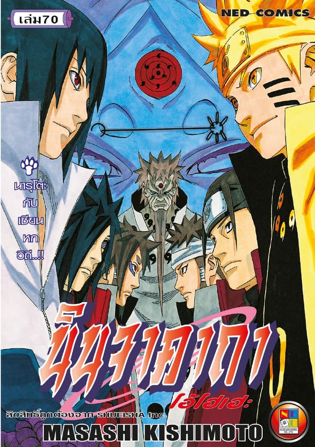 Naruto นินจาคาถา โอ้โฮเฮะ 70