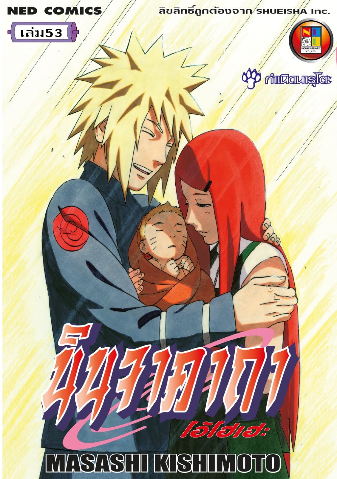 Naruto นินจาคาถา โอ้โฮเฮะ 53