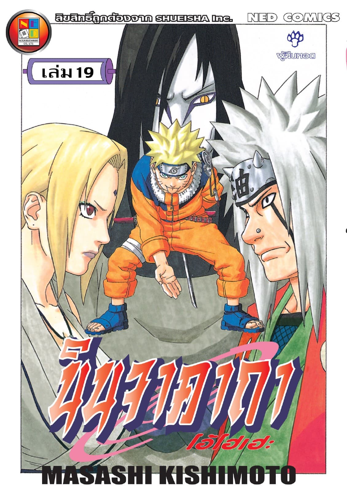Naruto นินจาคาถา โอ้โฮเฮะ 19