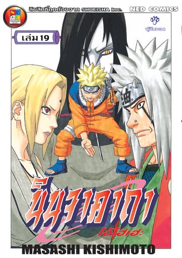 Naruto นินจาคาถา โอ้โฮเฮะ 19