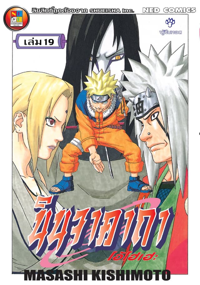 Naruto นินจาคาถา โอ้โฮเฮะ 19