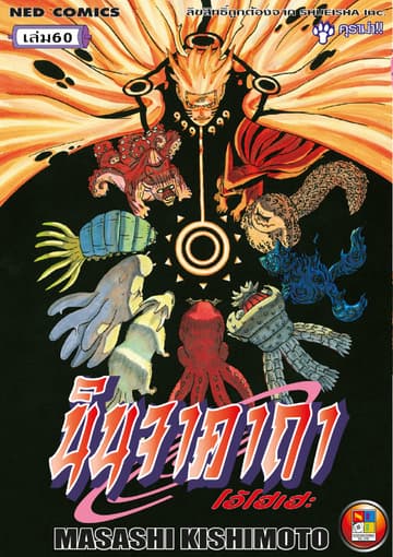 Naruto นินจาคาถา โอ้โฮเฮะ 60