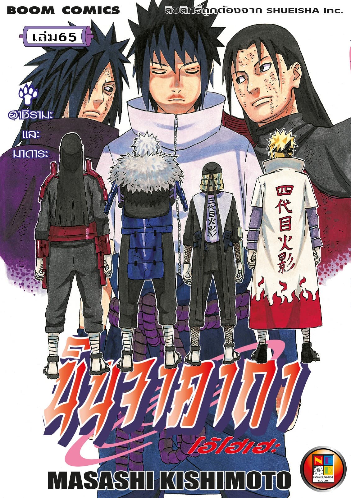 Naruto นินจาคาถา โอ้โฮเฮะ 65