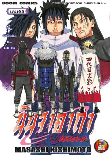 Naruto นินจาคาถา โอ้โฮเฮะ 65