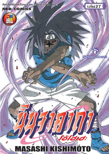 Naruto นินจาคาถา โอ้โฮเฮะ 27