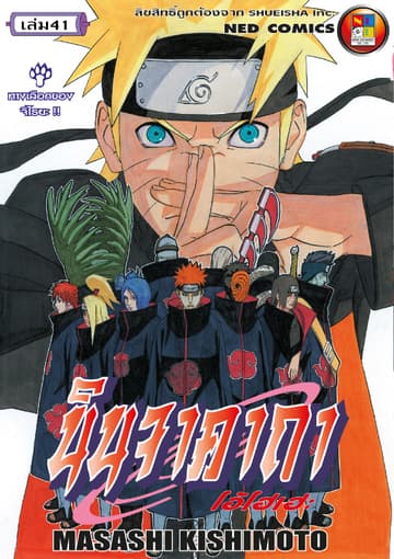 Naruto นินจาคาถา โอ้โฮเฮะ 41