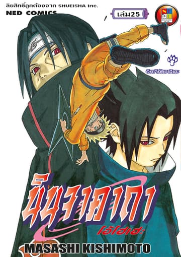 Naruto นินจาคาถา โอ้โฮเฮะ 25