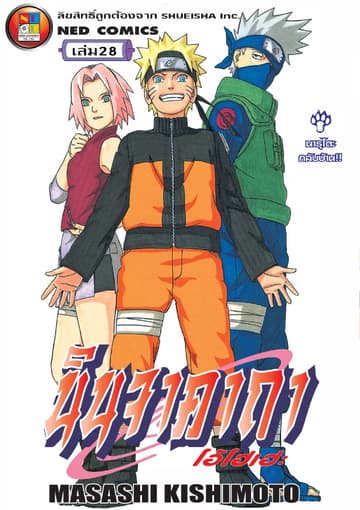 Naruto นินจาคาถา โอ้โฮเฮะ 28