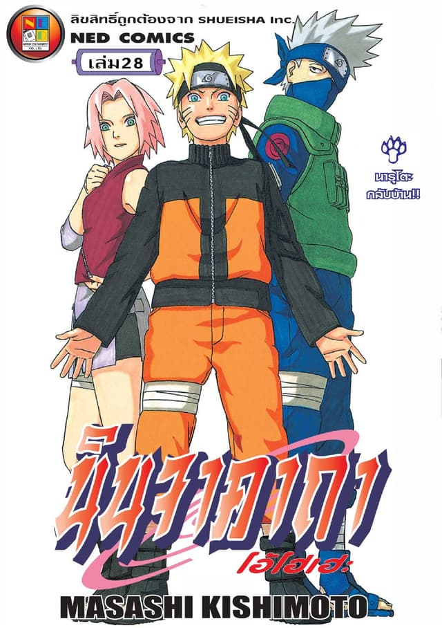 Naruto นินจาคาถา โอ้โฮเฮะ 28