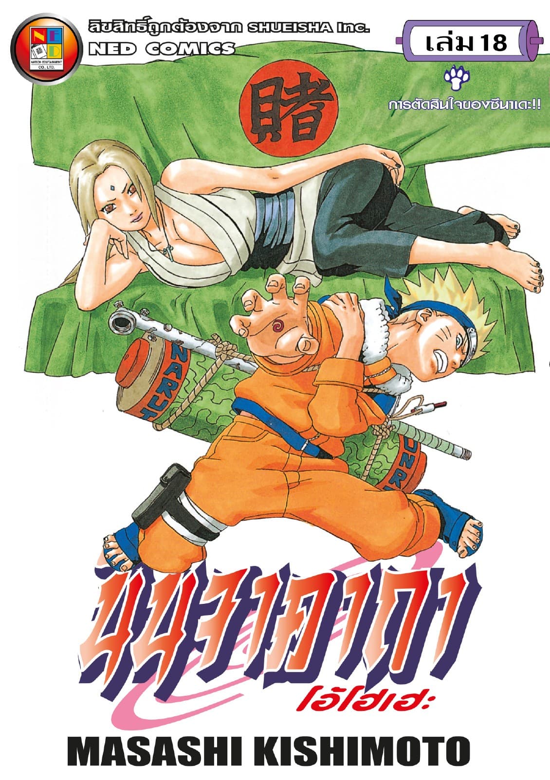 Naruto นินจาคาถา โอ้โฮเฮะ 18
