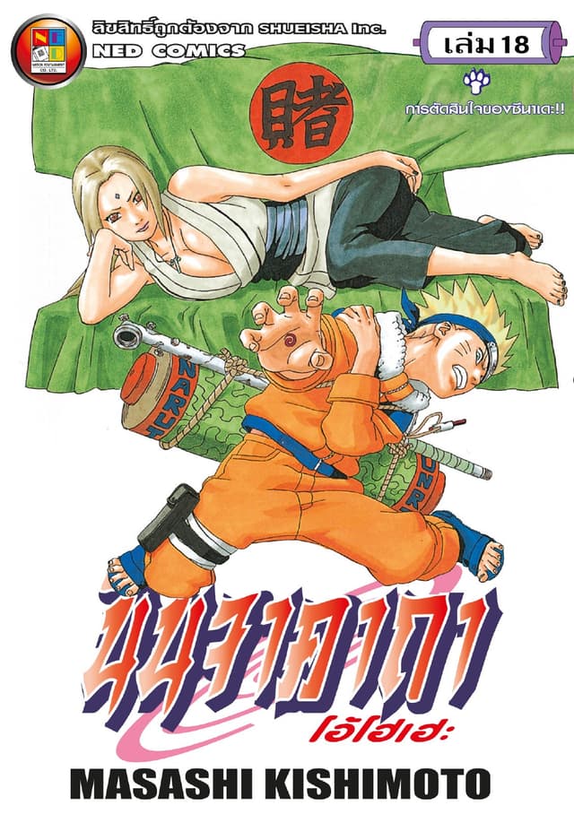 Naruto นินจาคาถา โอ้โฮเฮะ 18