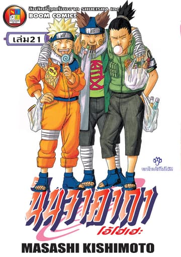 Naruto นินจาคาถา โอ้โฮเฮะ 21