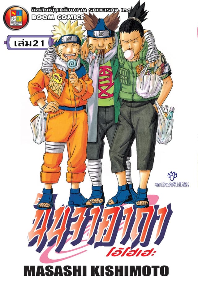 Naruto นินจาคาถา โอ้โฮเฮะ 21