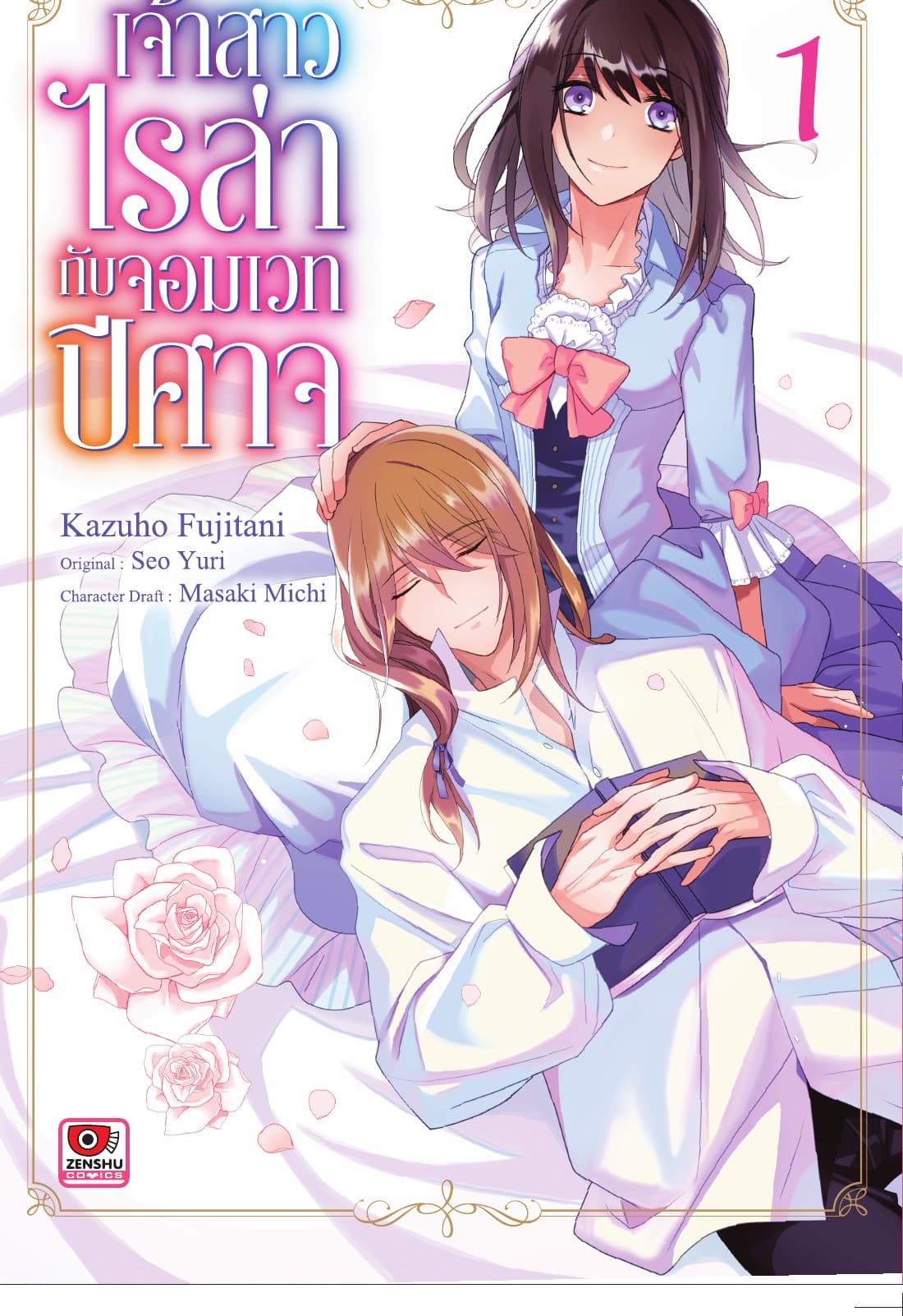 เจ้าสาวไรล่ากับจอมเวทปีศาจ เล่ม 1