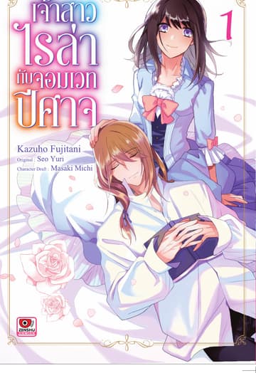 เจ้าสาวไรล่ากับจอมเวทปีศาจ เล่ม 1