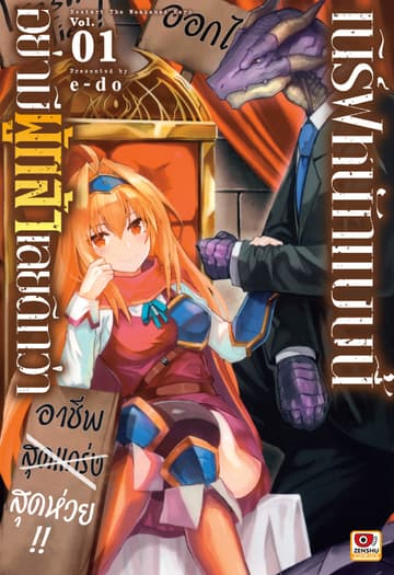 เนิร์ฟหนักแบบนี้ อย่ามีผู้กล้าเลยดีกว่า เล่ม 1