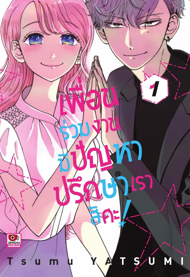 เพื่อนร่วมงานมีปัญหา ปรึกษาเราสิคะ! เล่ม 1