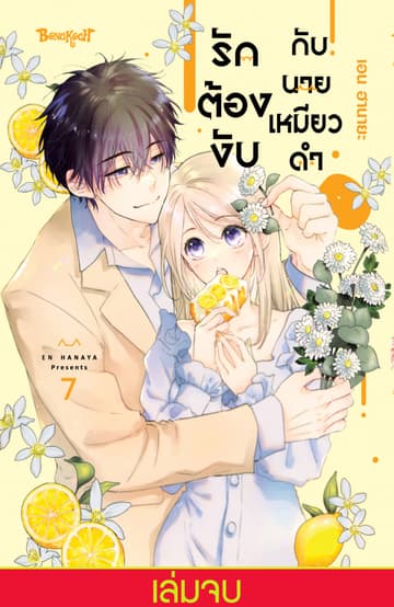 รักต้องงับกับนายเหมียวดำ 7 (เล่มจบ)
