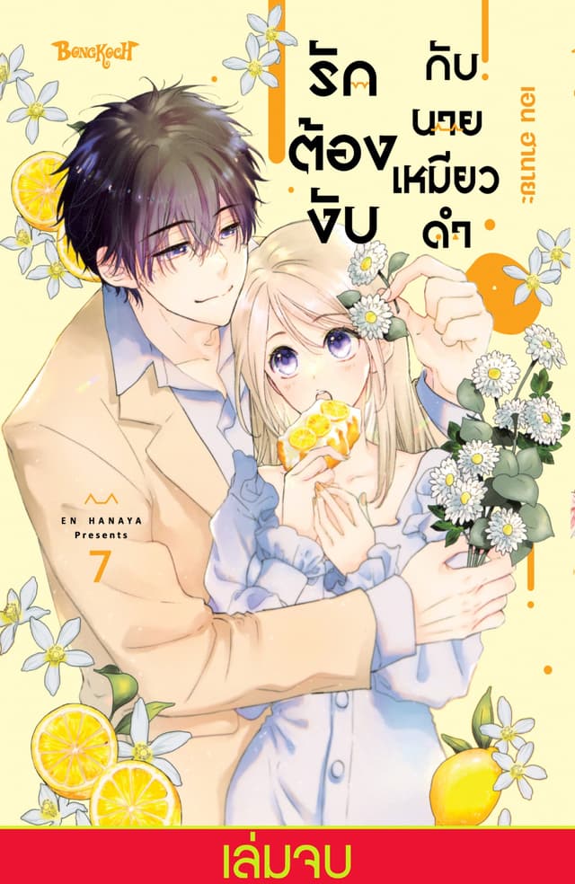 รักต้องงับกับนายเหมียวดำ 7 (เล่มจบ)