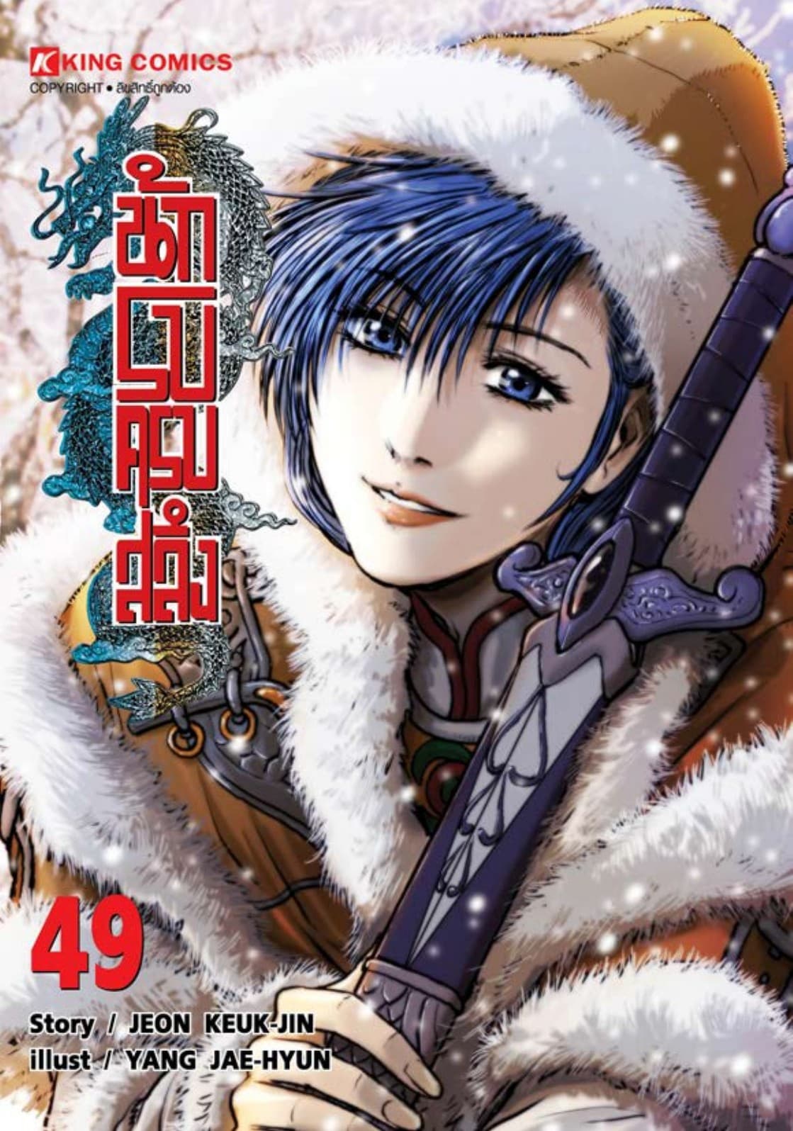 นักรบครบสลึง เล่ม 49