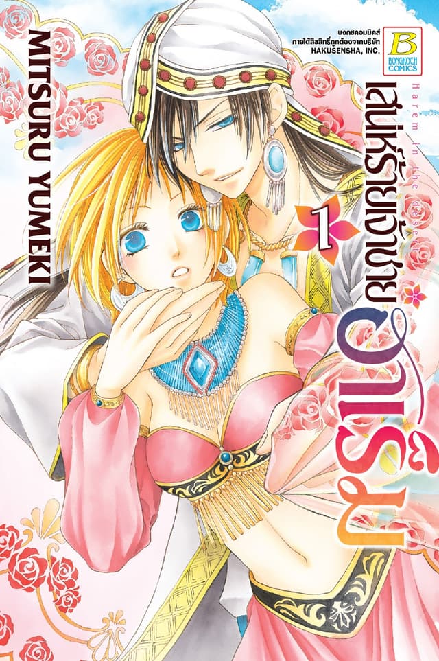 เสน่ห์ร้ายเจ้าชายฮาเร็ม 1