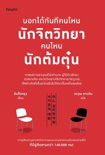 บอกได้ทันทีคนไหนนักจิตวิทยา คนไหนนักต้มตุ๋น