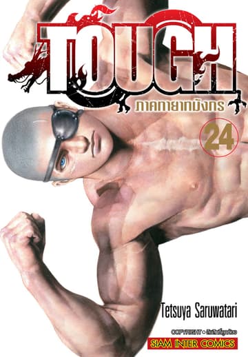 TOUGH ภาค ทายาทมังกร เล่ม 24
