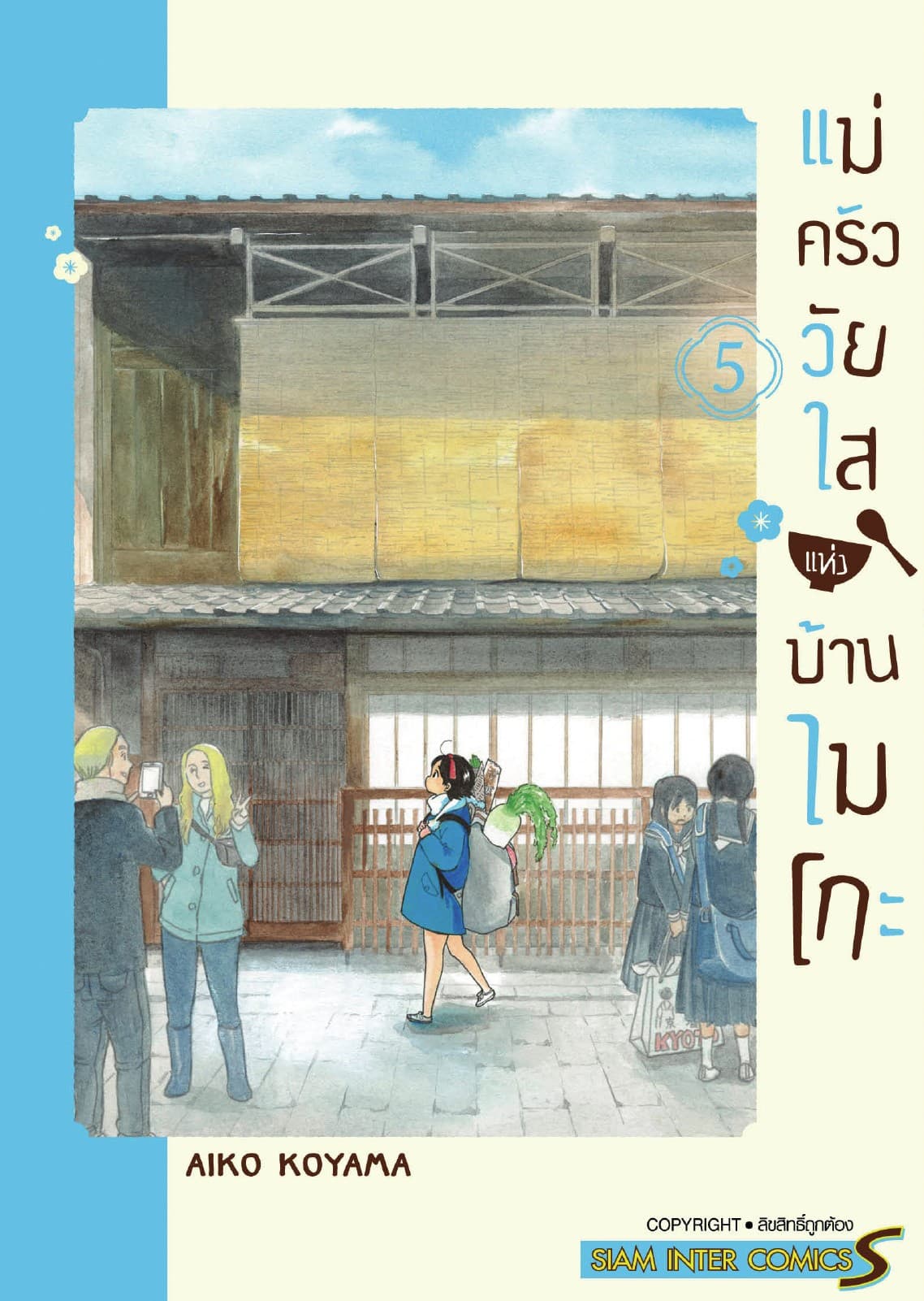 แม่ครัววัยใสแห่งบ้านไมโกะ เล่ม 05