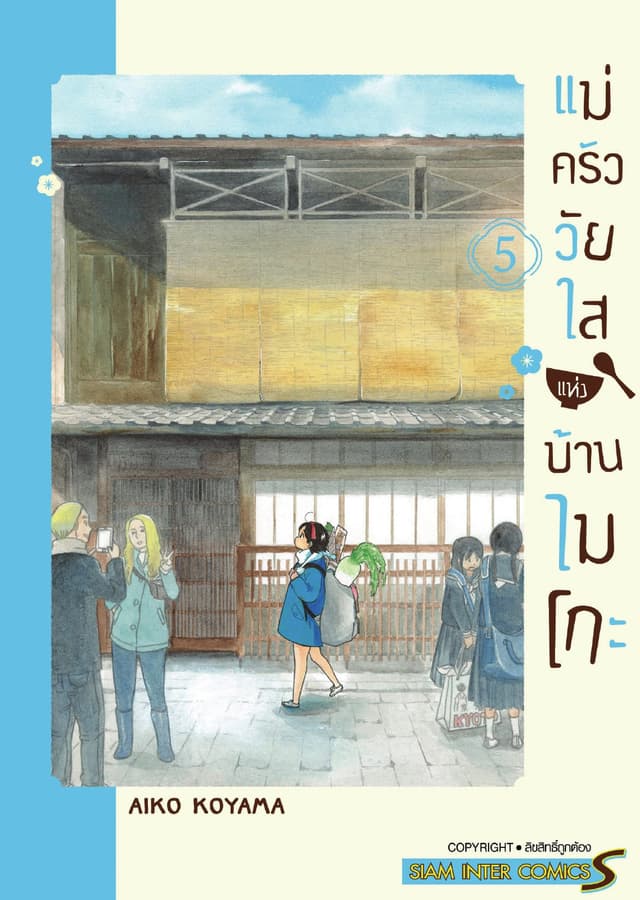 แม่ครัววัยใสแห่งบ้านไมโกะ เล่ม 05