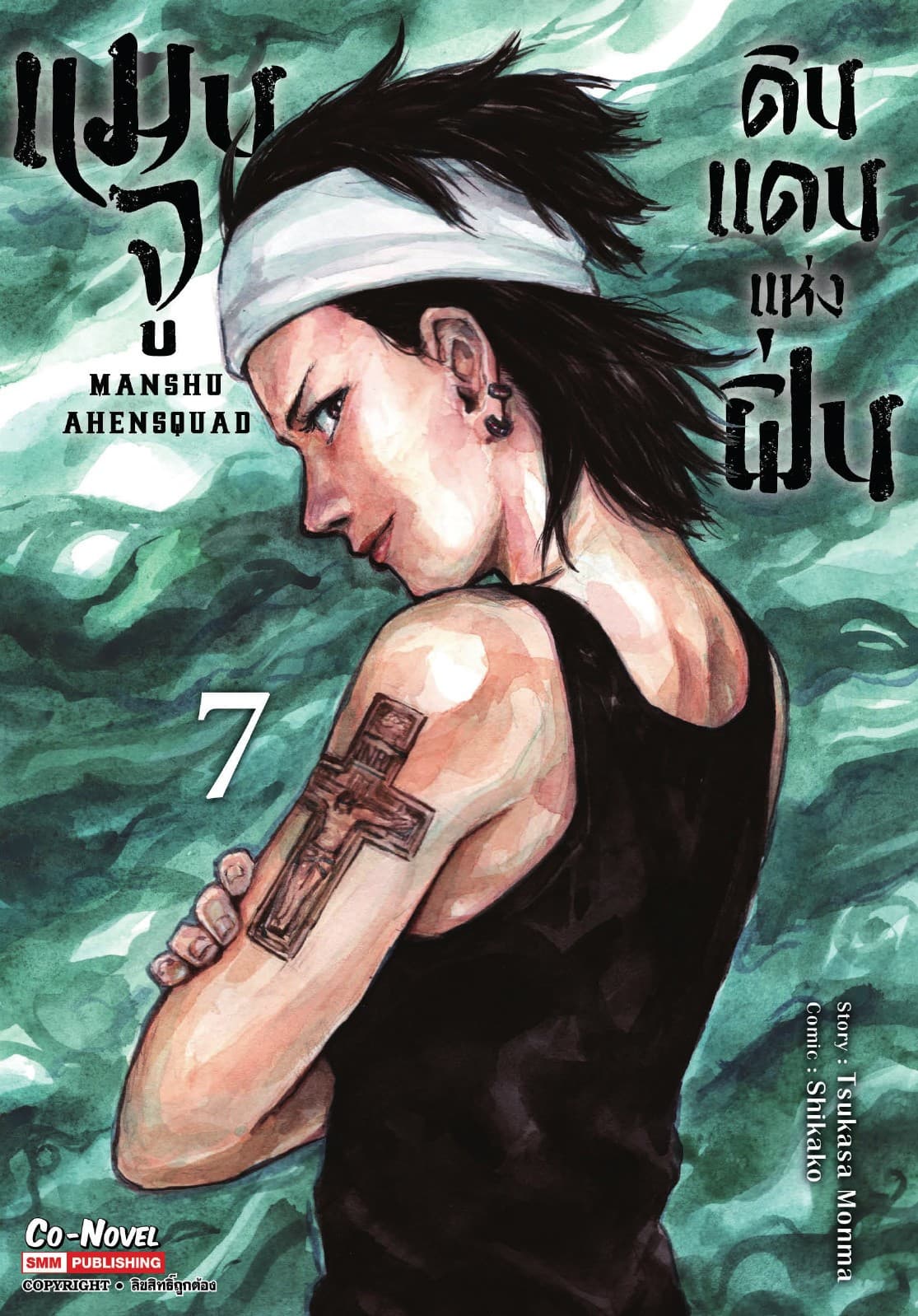 แมนจู ดินแดนแห่งฝิ่น MANSHU AHENSQUAD เล่ม 07