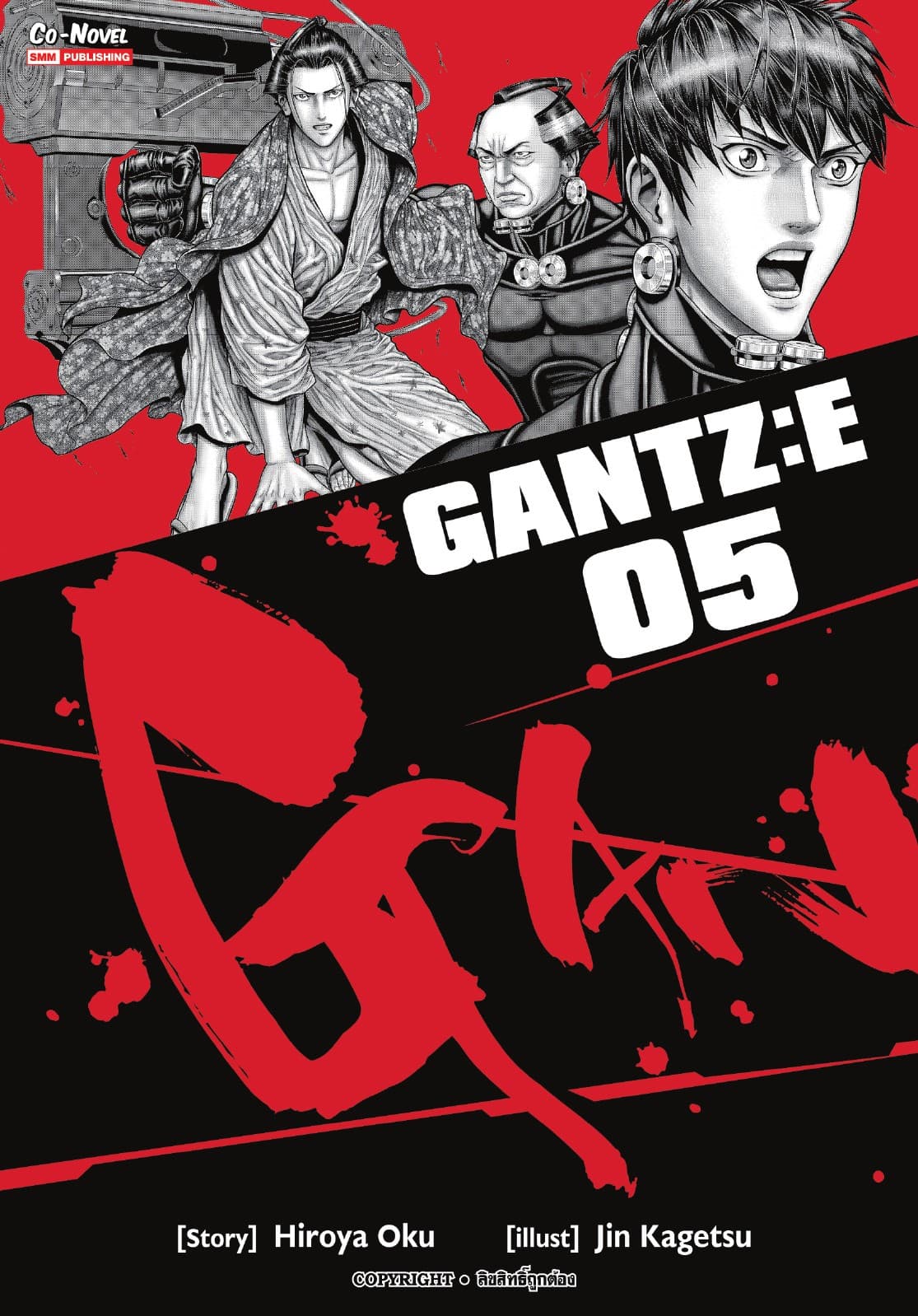 GANTZ : E เล่ม 05