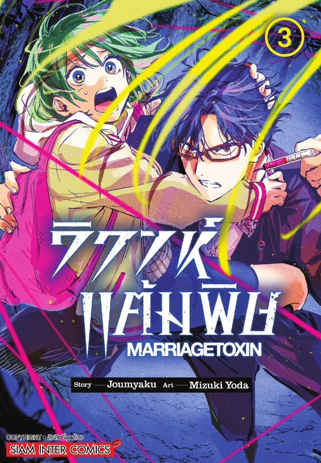 วิวาห์แต้มพิษ MARRIAGETOXIN เล่ม 03