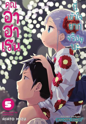คุณ อาฮาเรน นี่เข้าใจยากจริงๆ นะ เล่ม 05