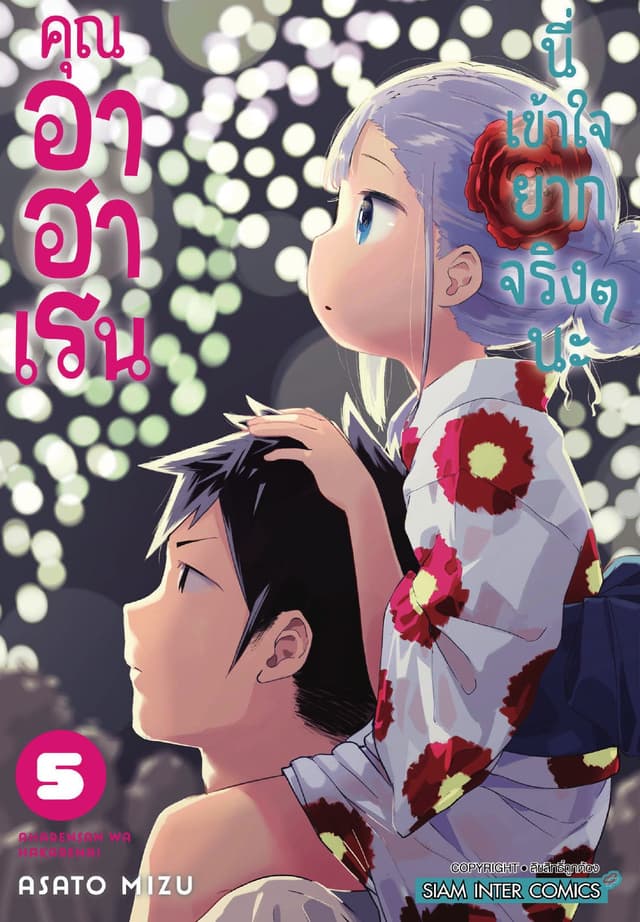 คุณ อาฮาเรน นี่เข้าใจยากจริงๆ นะ เล่ม 05