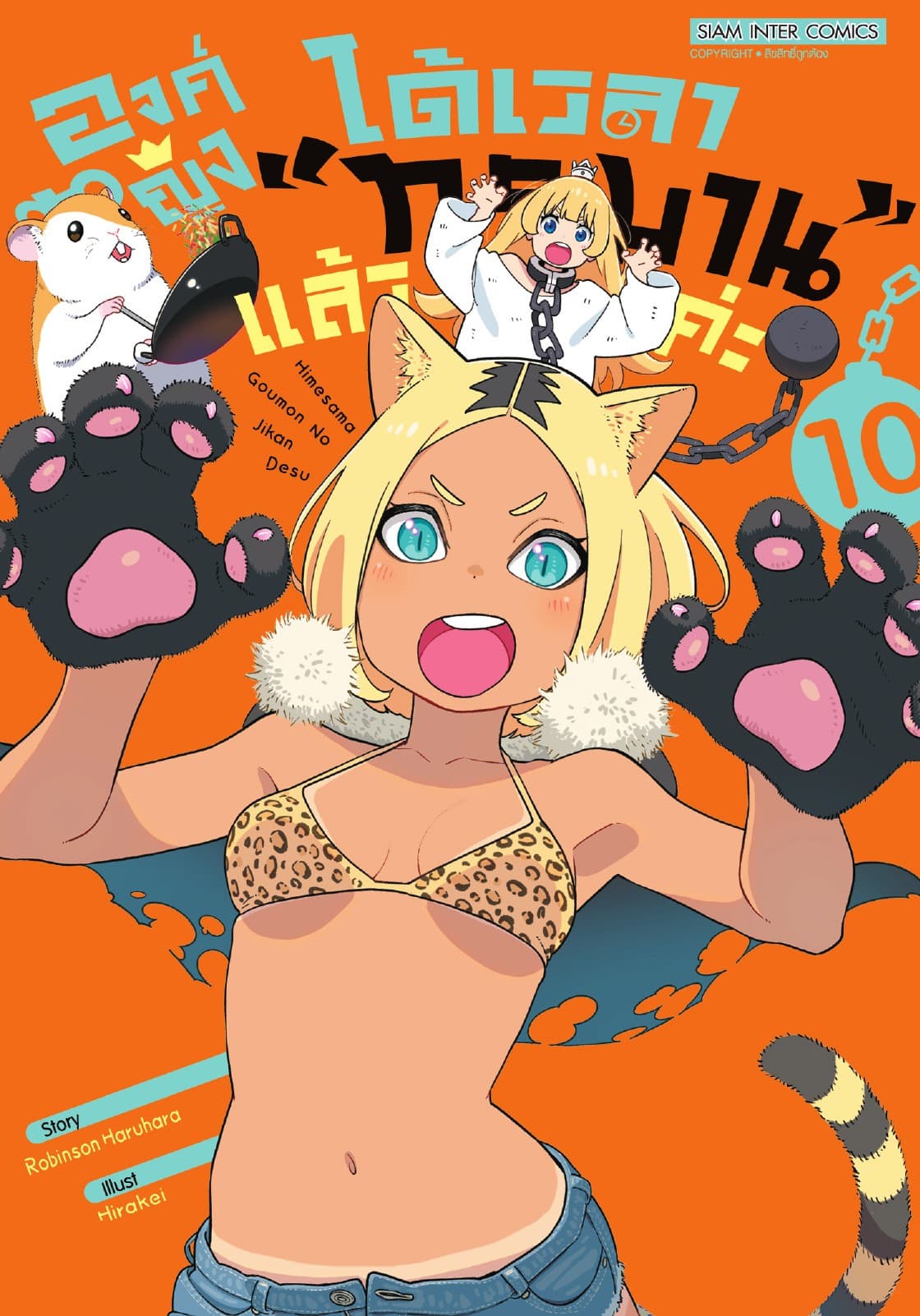องค์หญิงได้เวลา "ทรมาน" แล้วค่ะ เล่ม 10