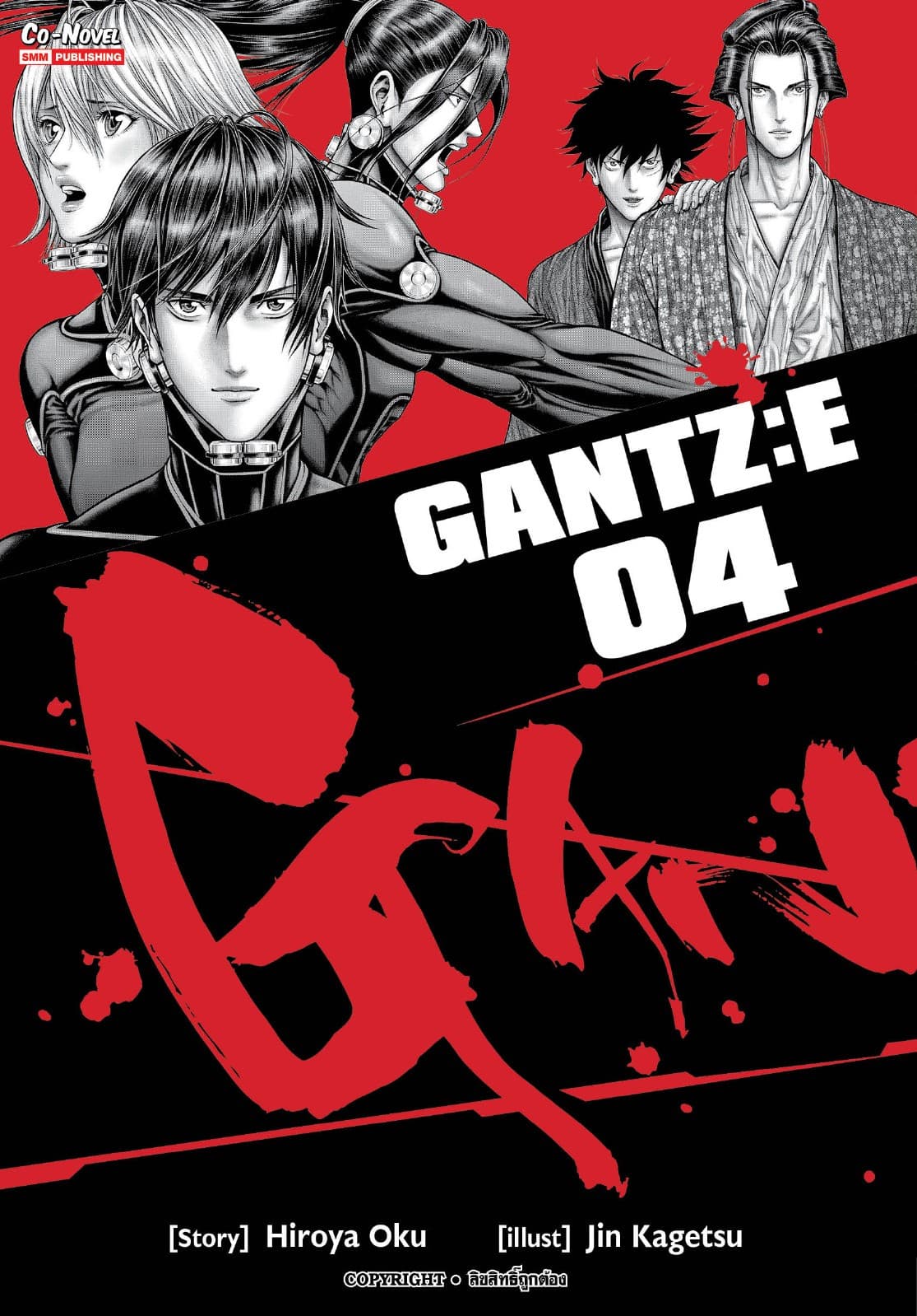 GANTZ : E เล่ม 04
