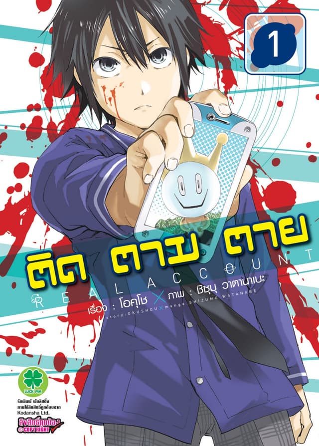 ติด ตาม ตาย เล่ม 1 - Real Account