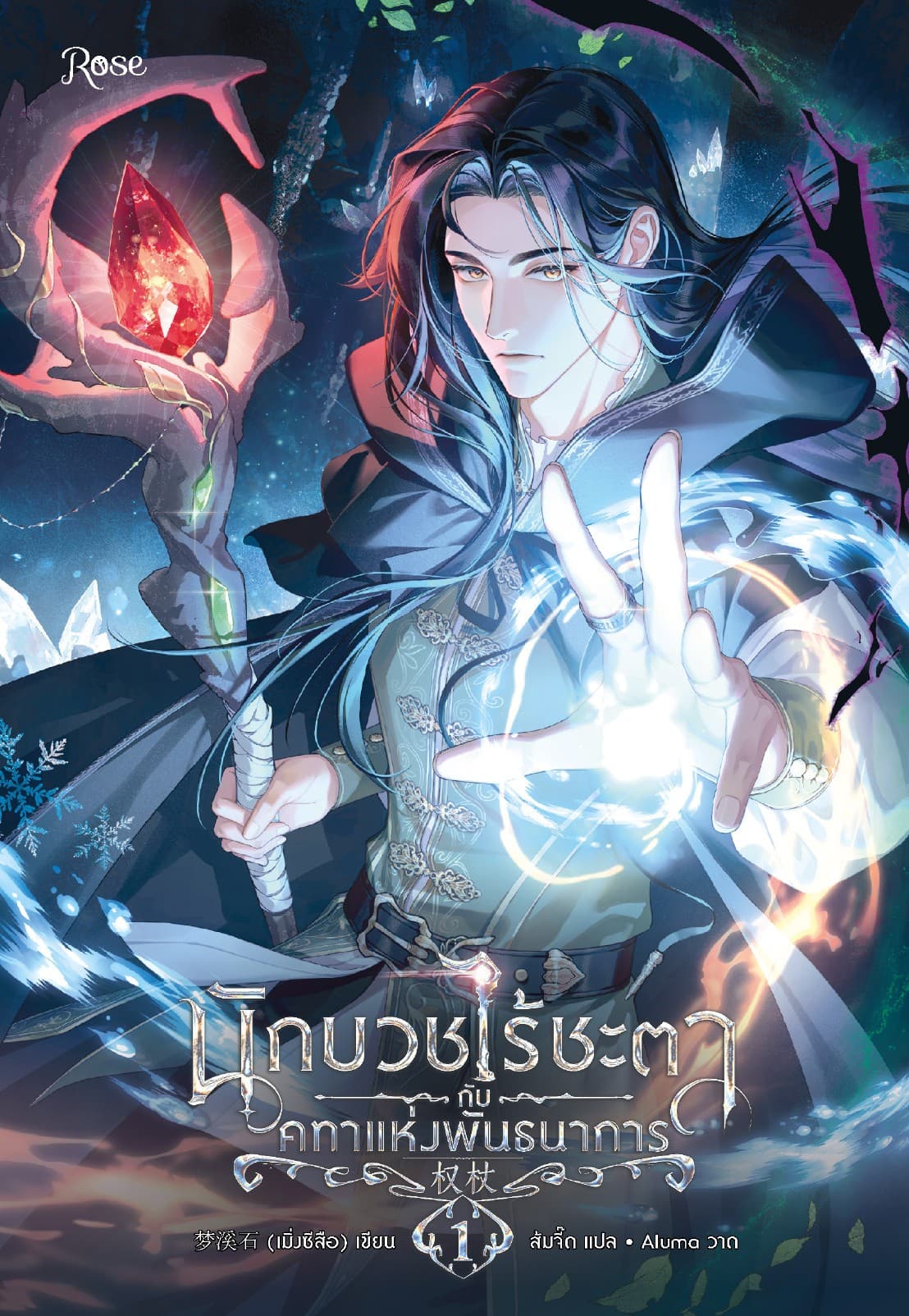 นักบวชไร้ชะตากับคทาแห่งพันธนาการ 1