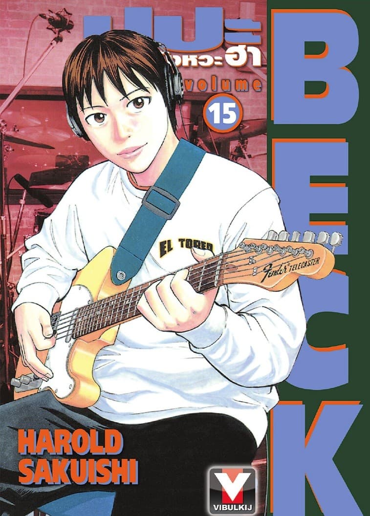 BECK ปุปะจังหวะฮา เล่ม 15